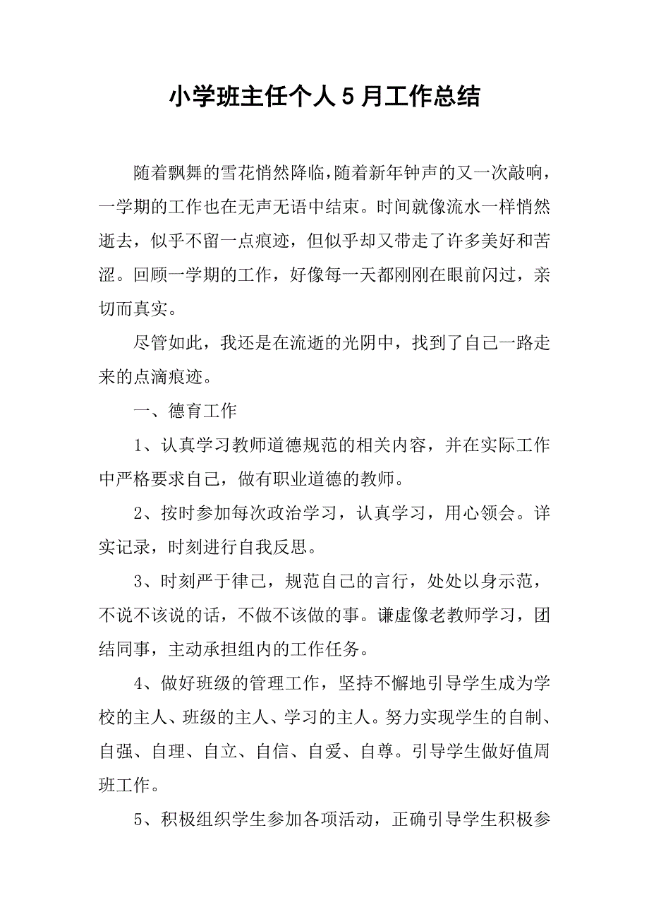 小学班主任个人5月工作总结.doc_第1页