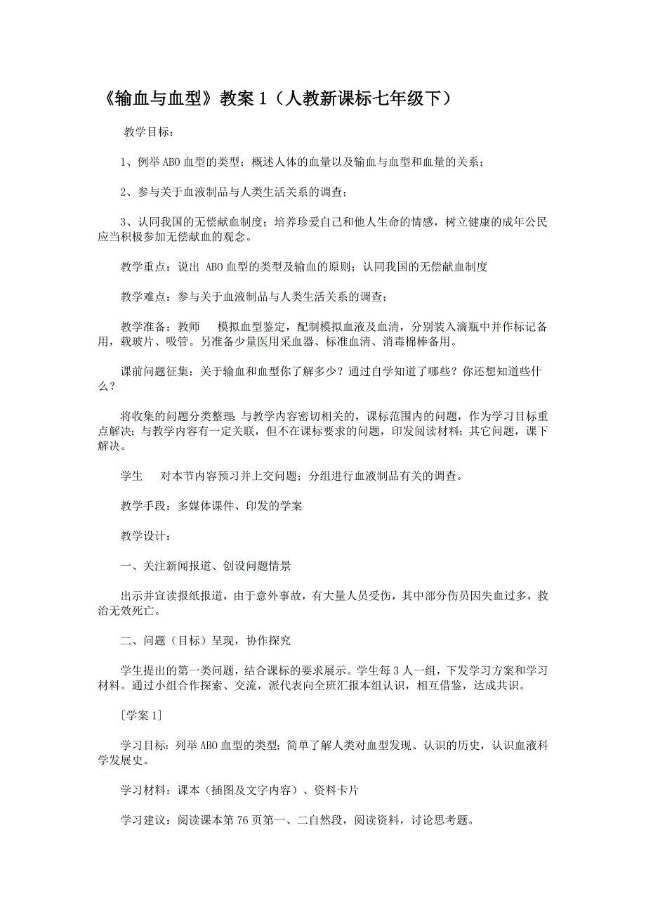 《输血与血型》教案1（人教新课标七年级下）_第1页