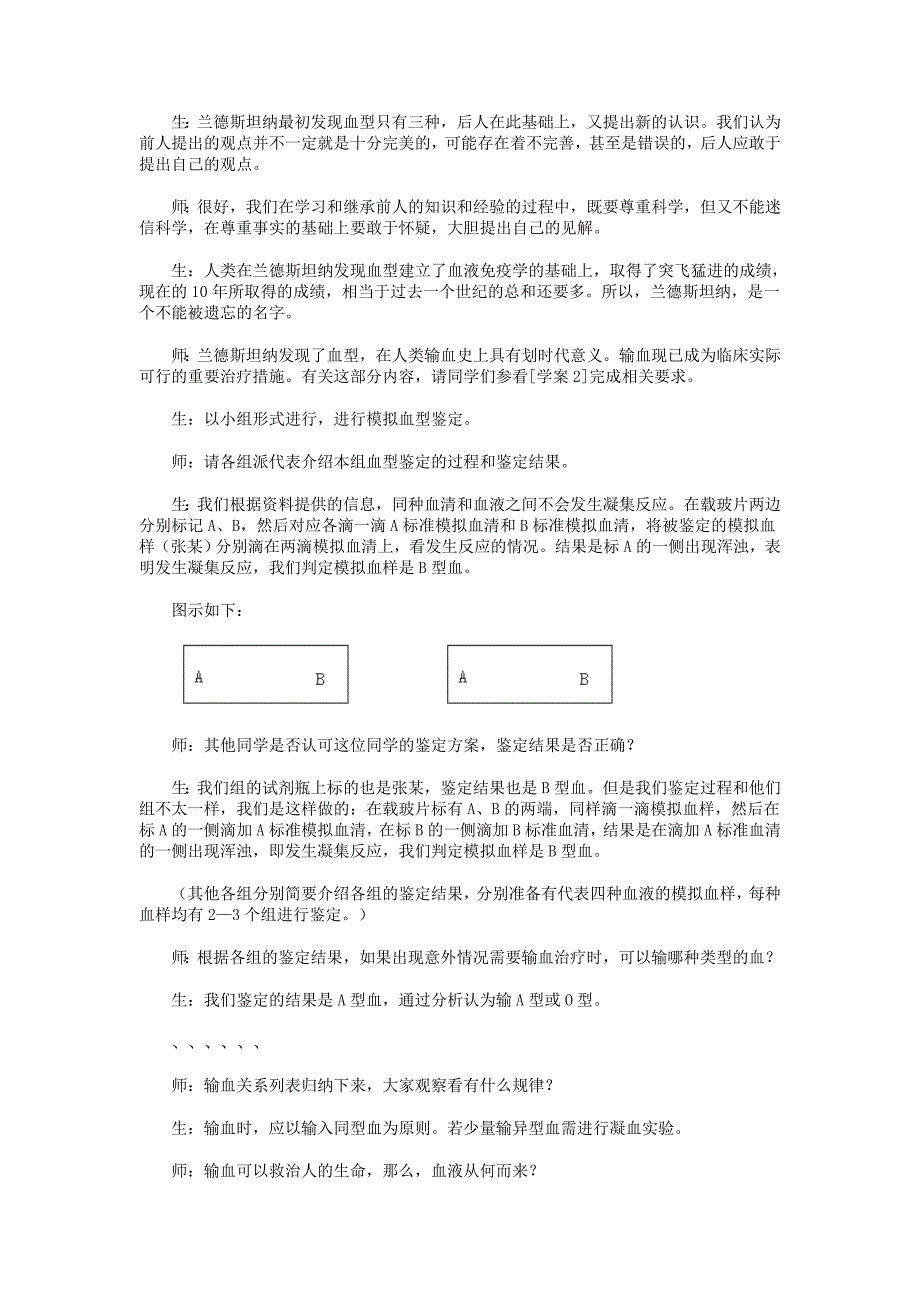 《输血与血型》教案1（人教新课标七年级下）_第4页