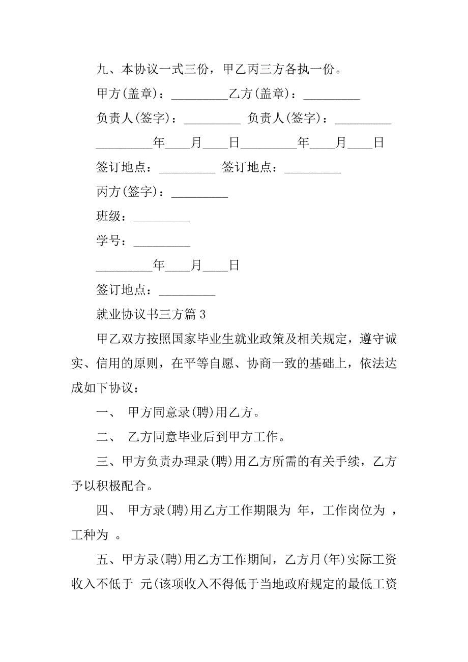 就业协议书三方范文.doc_第5页