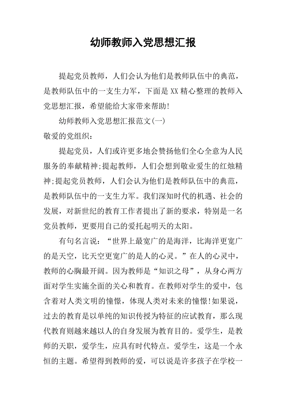 幼师教师入党思想汇报.doc_第1页