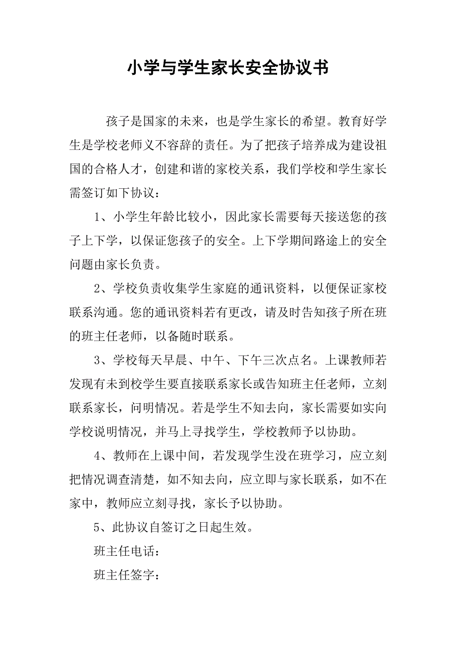 小学与学生家长安全协议书.doc_第1页