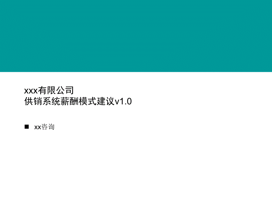 xxx供销系统薪酬建议v1.0.ppt_第1页