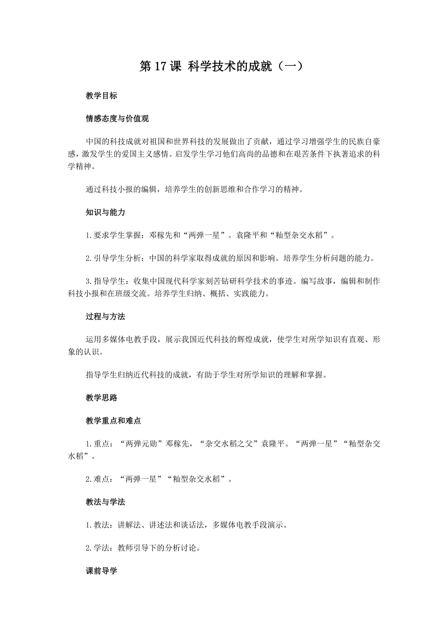 《科学技术的成就（一）》教案3（人教版八年级历史下册）_第1页