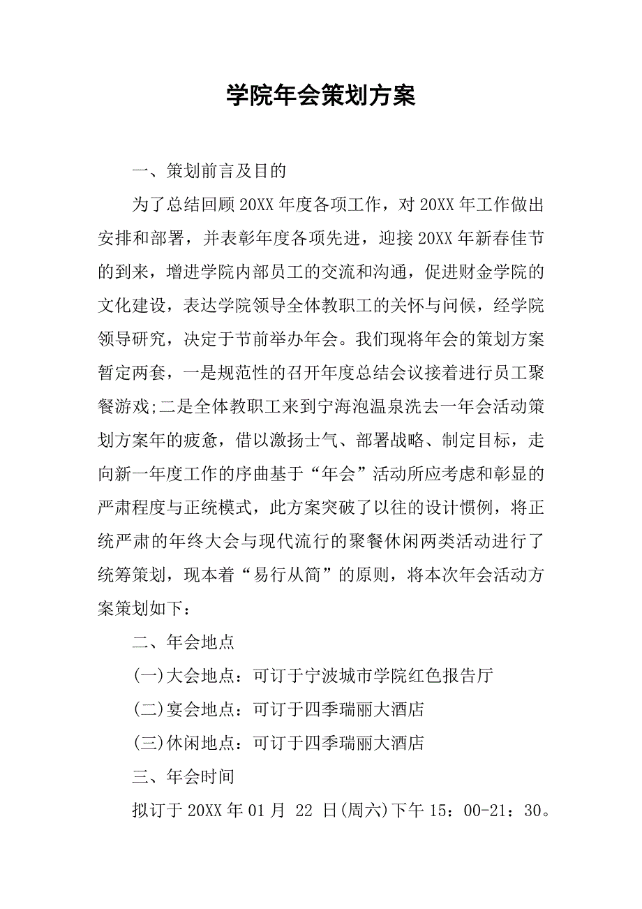 学院年会策划方案.doc_第1页