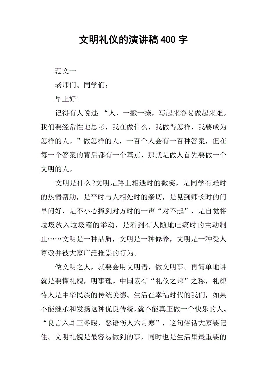 文明礼仪的演讲稿400字.doc_第1页