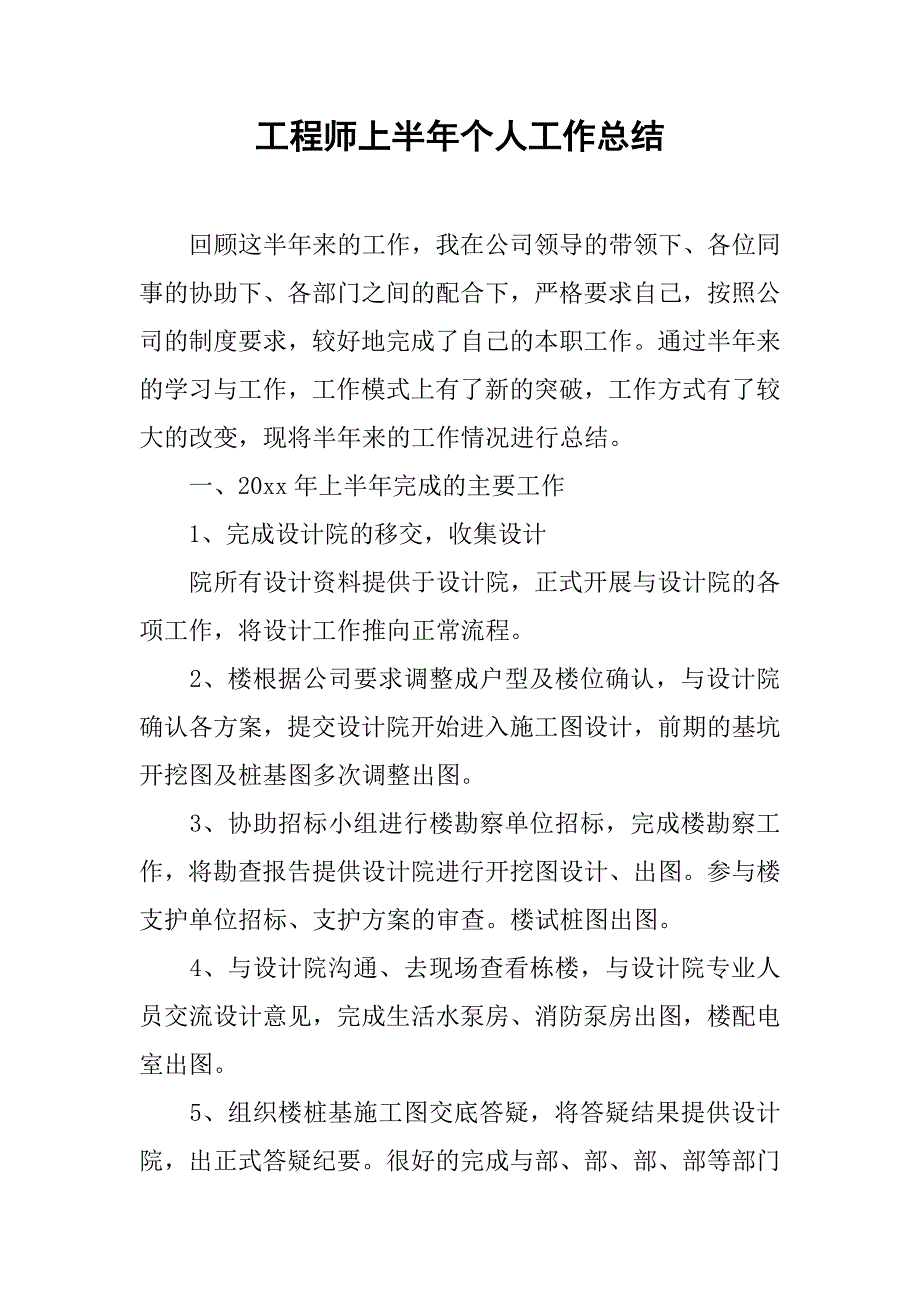 工程师上半年个人工作总结.doc_第1页