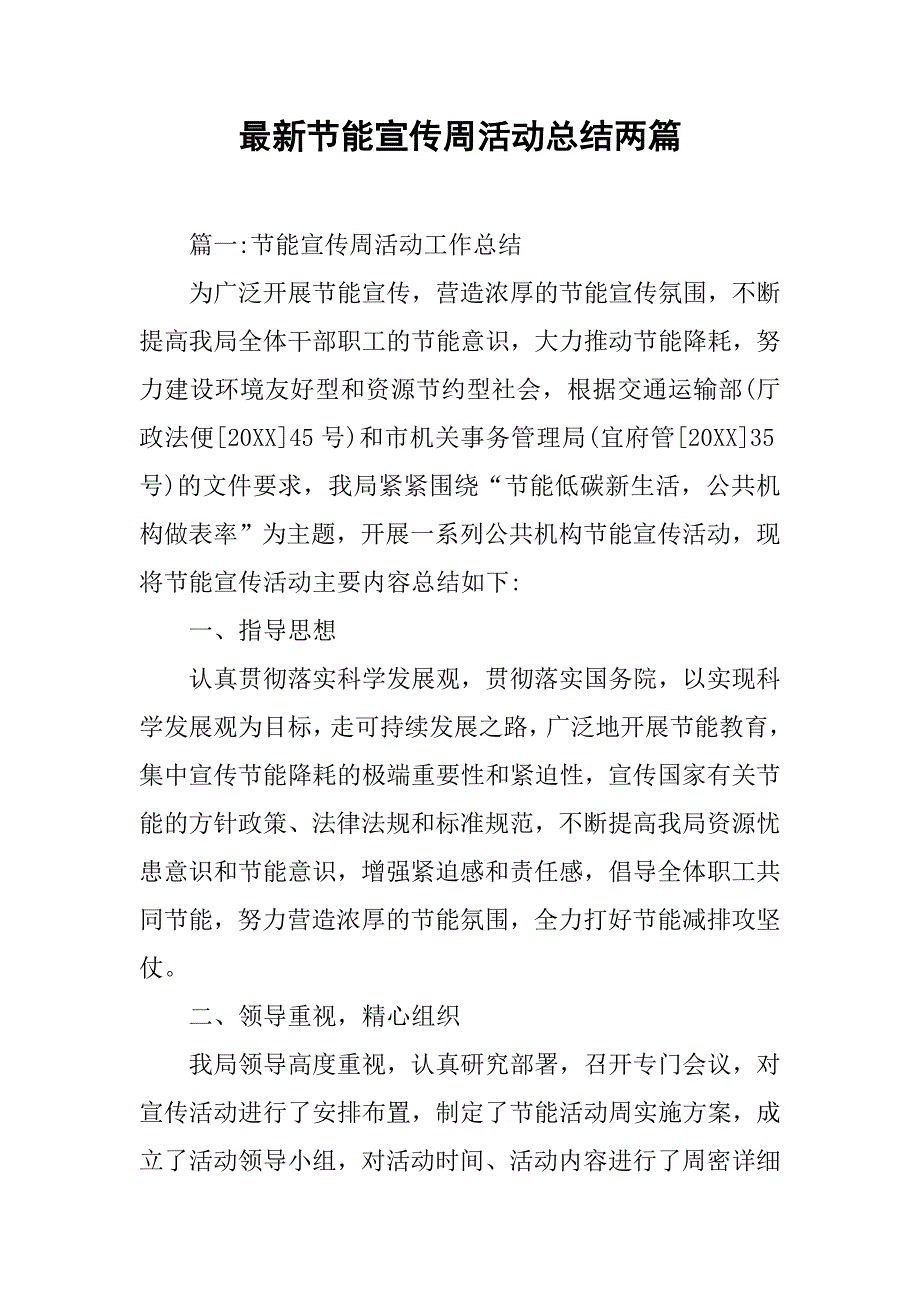 最新节能宣传周活动总结两篇.doc_第1页