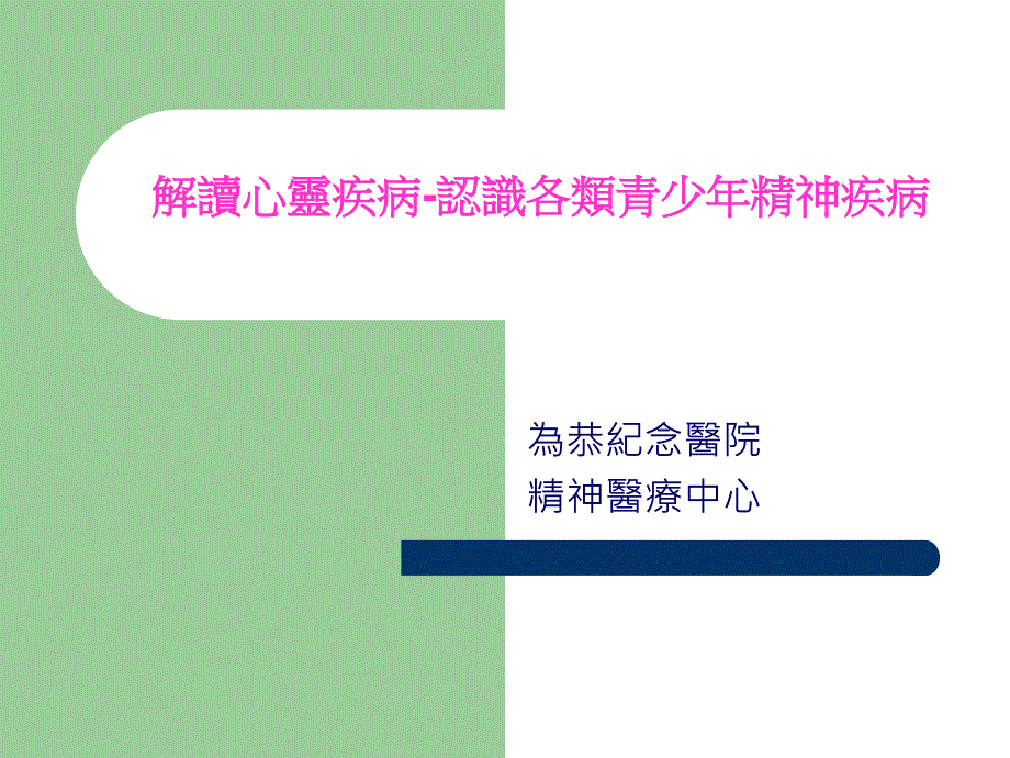 〖医学〗解读心灵疾病-认识各类青少年精神疾病_第1页