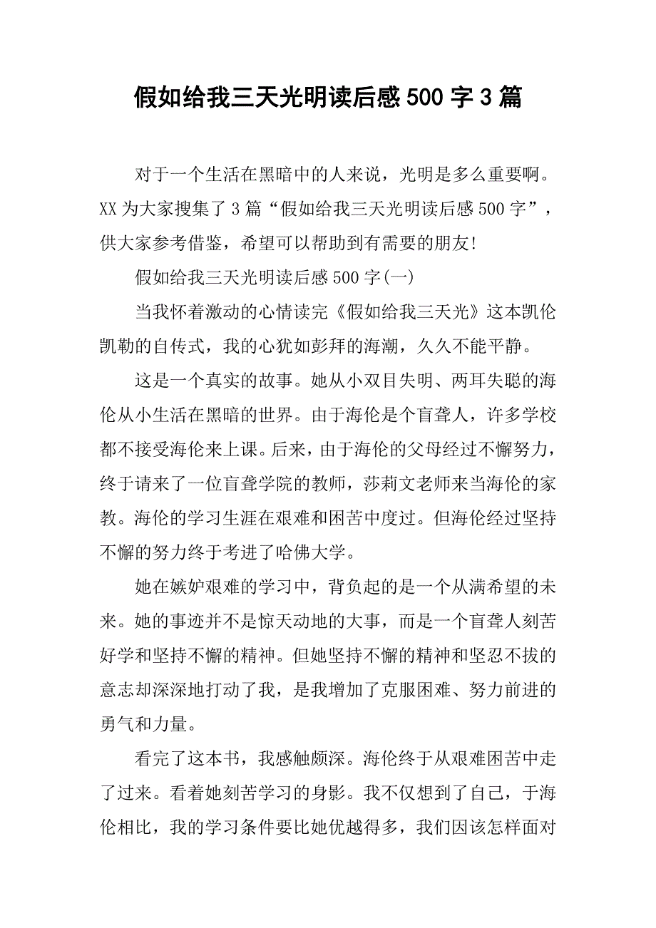 假如给我三天光明读后感500字3篇.doc_第1页