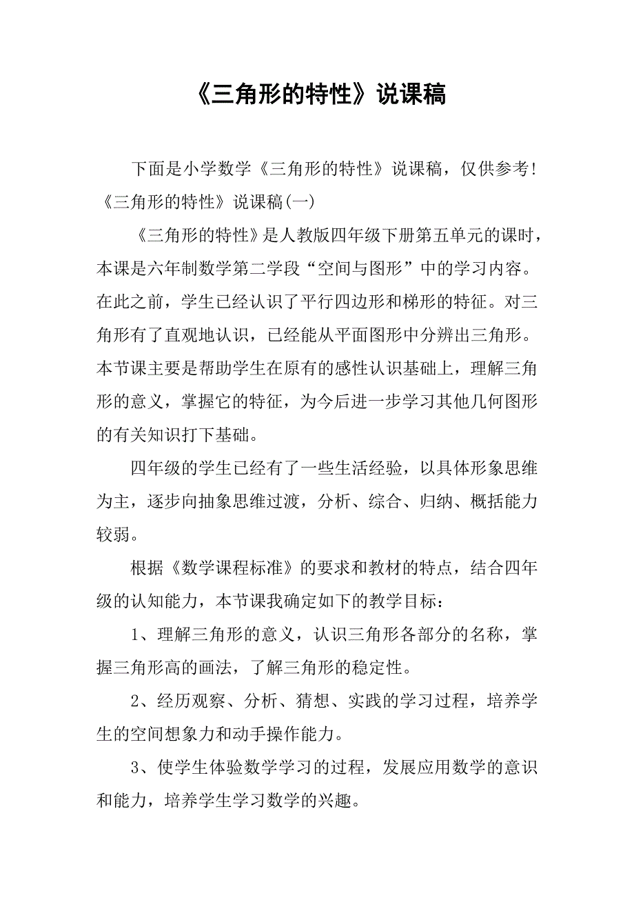 《三角形的特性》说课稿.doc_第1页