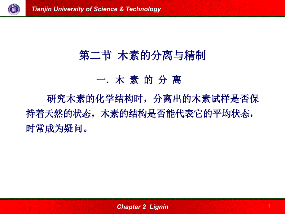 《木素的分离与精制》ppt课件_第1页