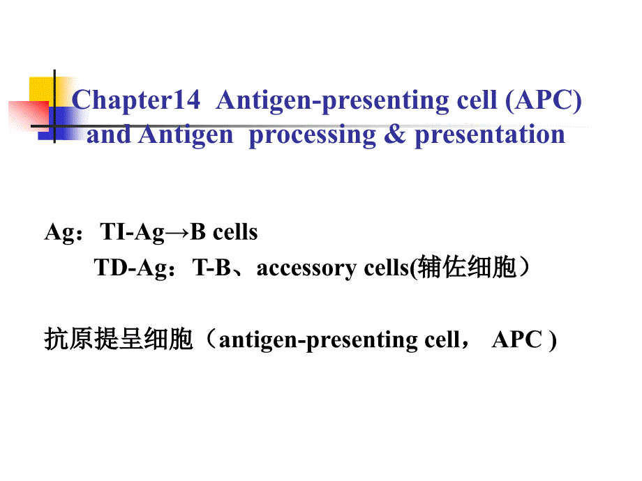 青岛大学基础医学院医学免疫学课件cha(8)_第1页