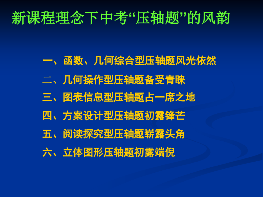 课程理念下中考压轴题的风韵_第1页