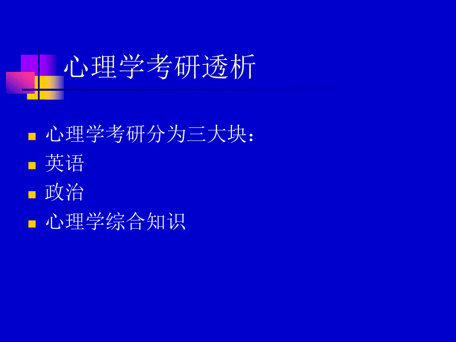 心理学考研培训要点_第1页