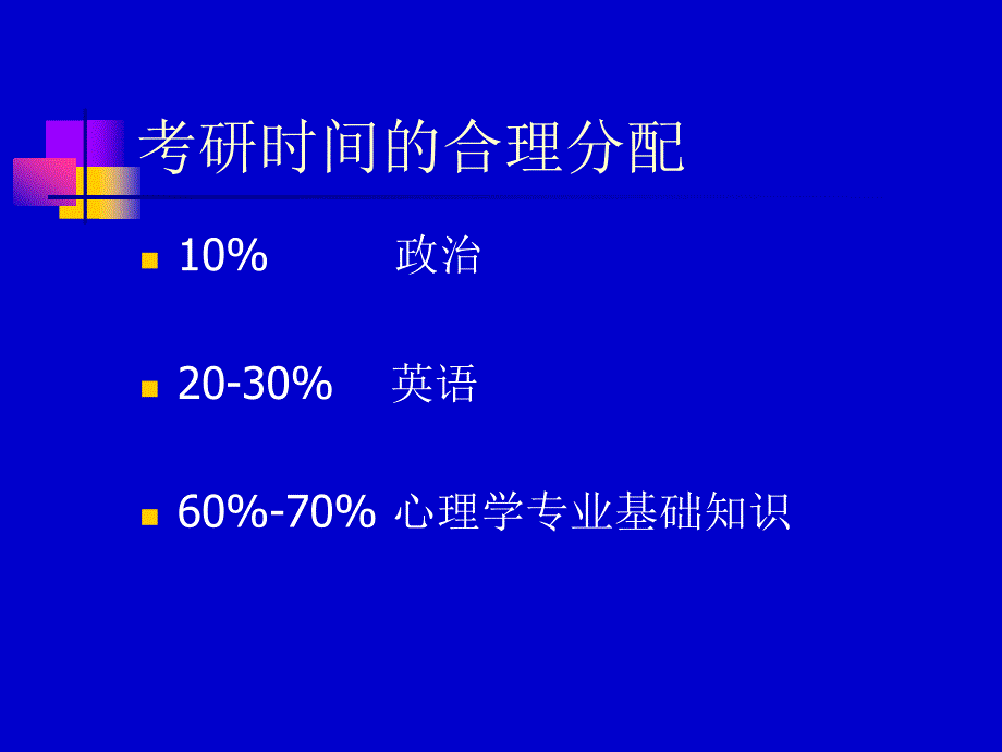 心理学考研培训要点_第2页