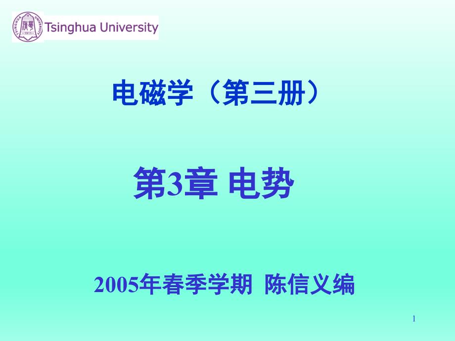 清华大学陈信义教授 电磁学（第三册）课件（完整版）电磁学（第三册）第3章 电势_第1页