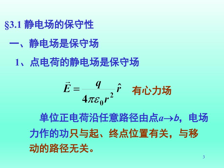 清华大学陈信义教授 电磁学（第三册）课件（完整版）电磁学（第三册）第3章 电势_第3页