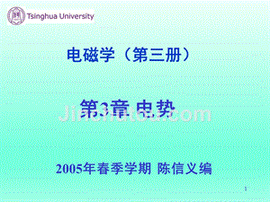 清华大学陈信义教授 电磁学（第三册）课件（完整版）电磁学（第三册）第3章 电势