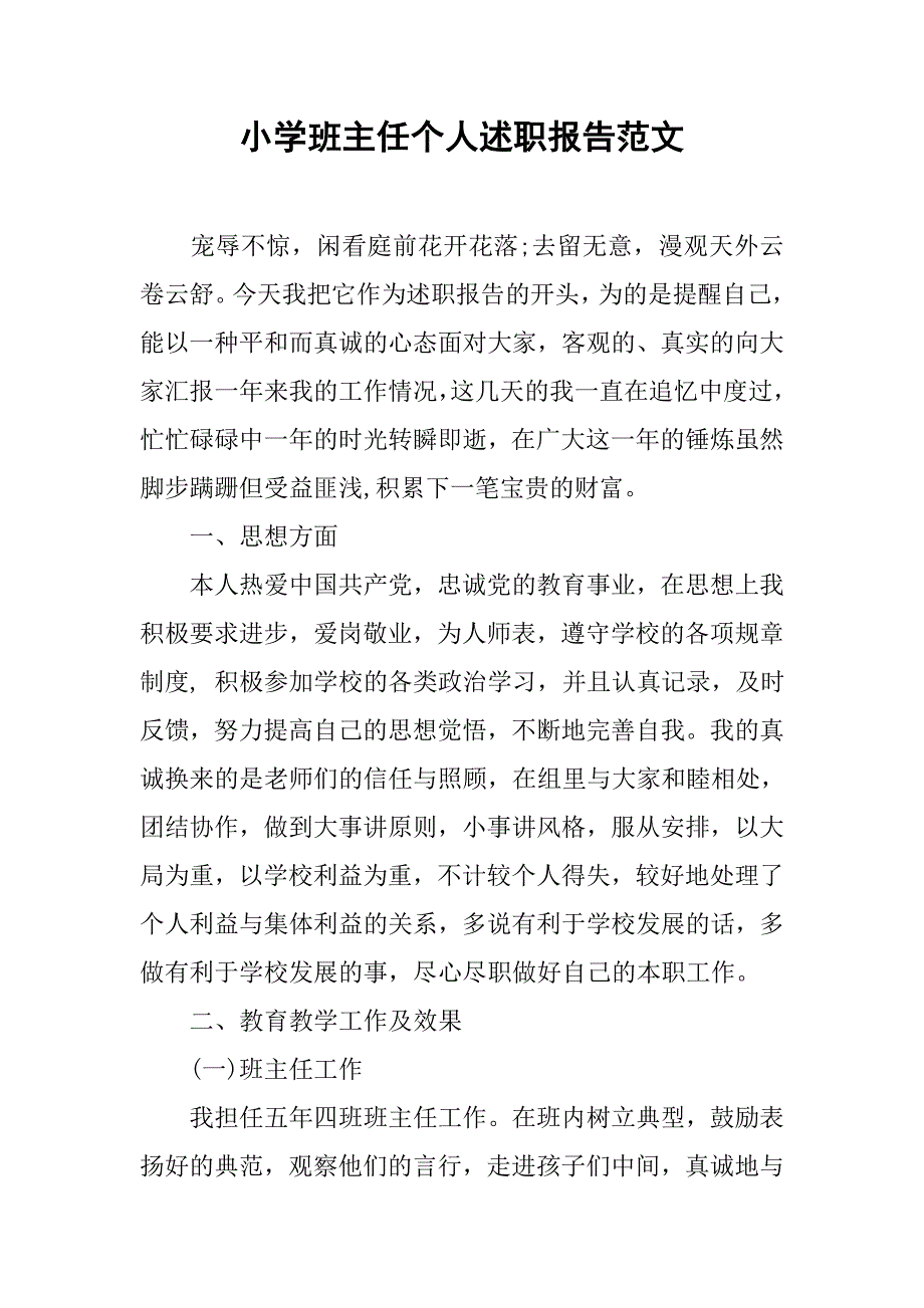 小学班主任个人述职报告范文.doc_第1页