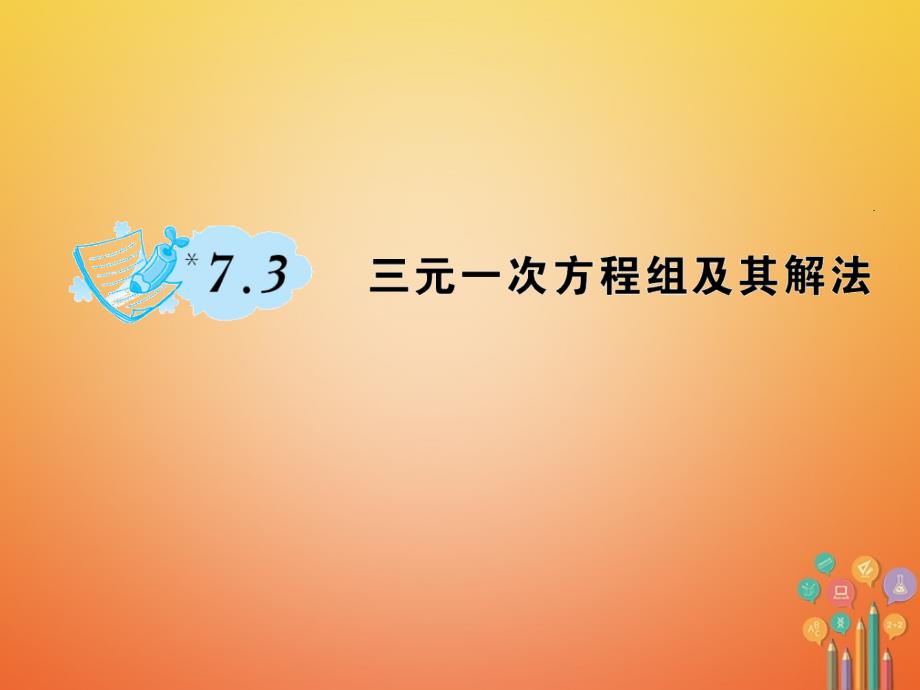 2018春七年级数学下册73三元一次方程组及其解法作业课件新版华东师大版.ppt_第1页