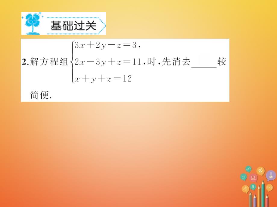 2018春七年级数学下册73三元一次方程组及其解法作业课件新版华东师大版.ppt_第3页