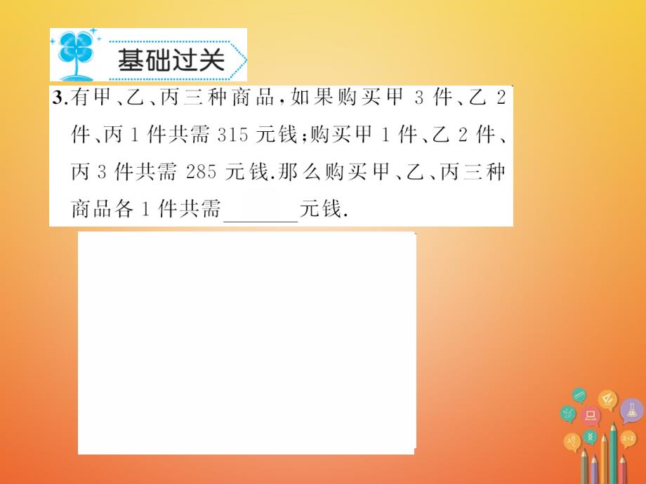 2018春七年级数学下册73三元一次方程组及其解法作业课件新版华东师大版.ppt_第4页