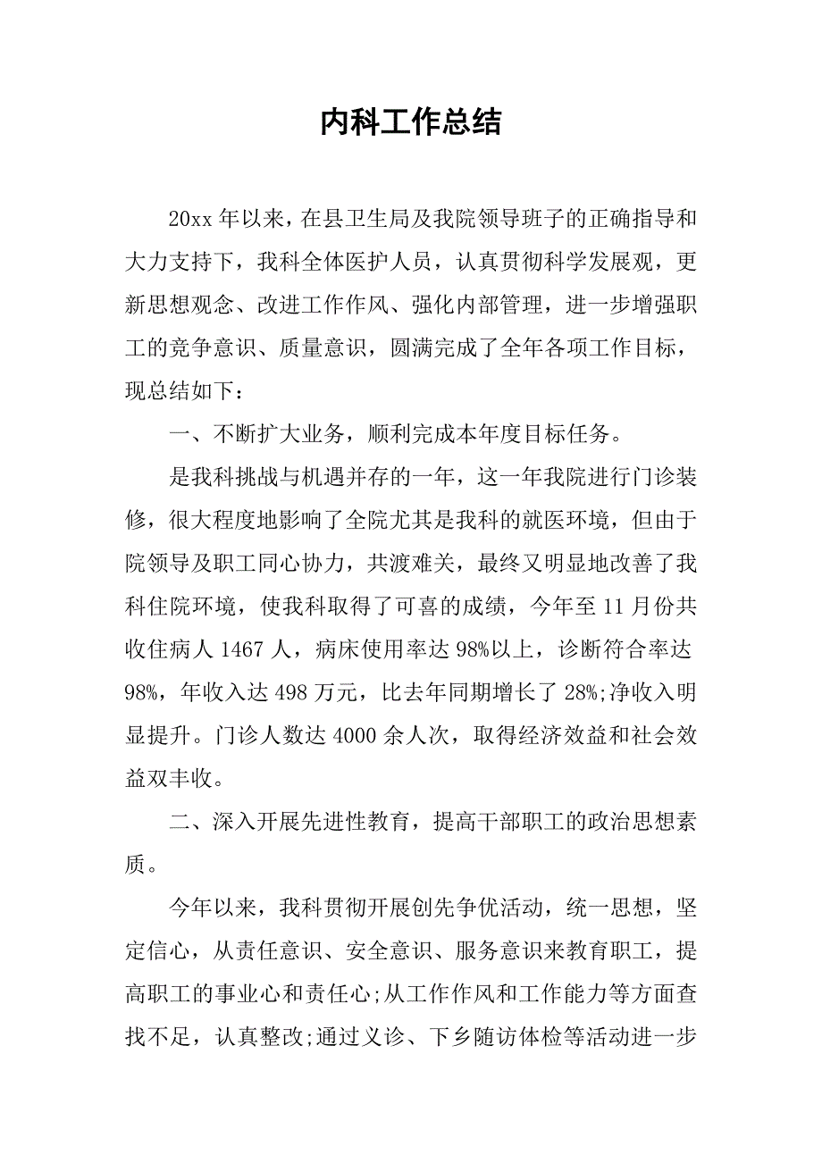 内科工作总结.doc_第1页