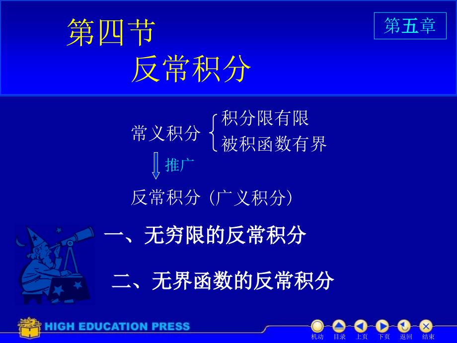 同济大学高等数学课件d54反常积分_第1页