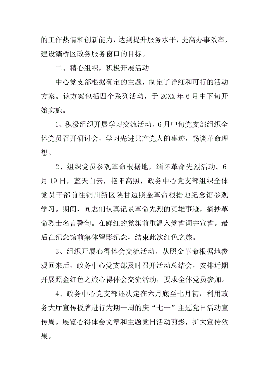 庆“七一”主题党日活动总结范本.doc_第2页