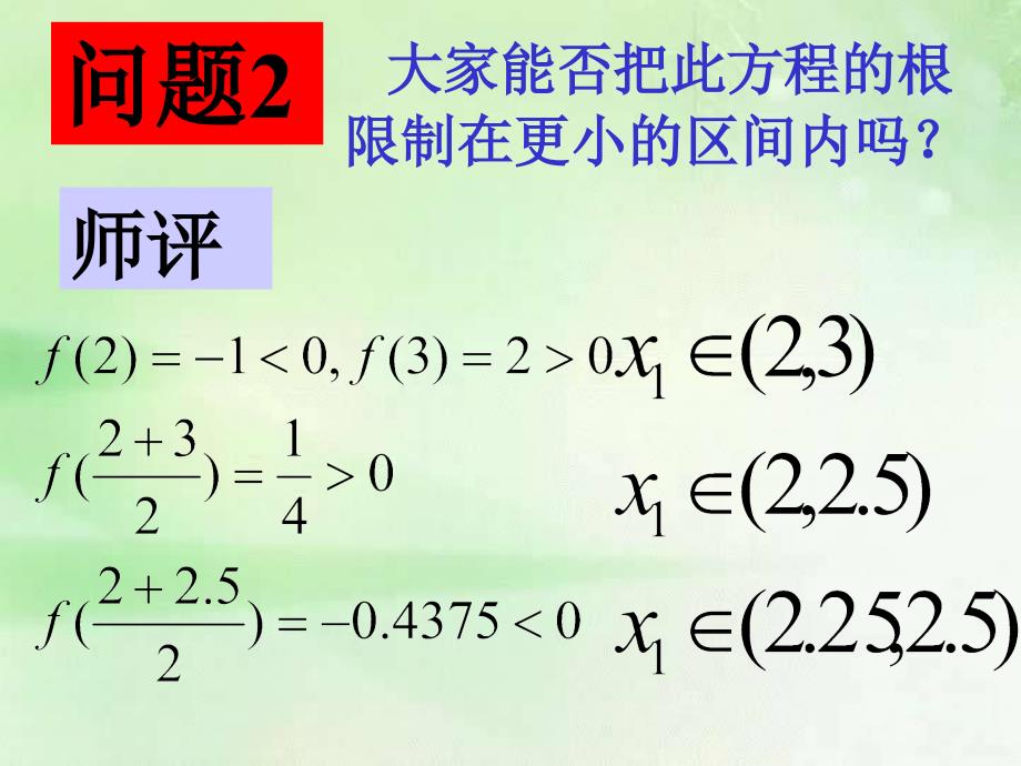 数学：312《用二分法求方程的近似解二》课件新人教a版必修_第3页