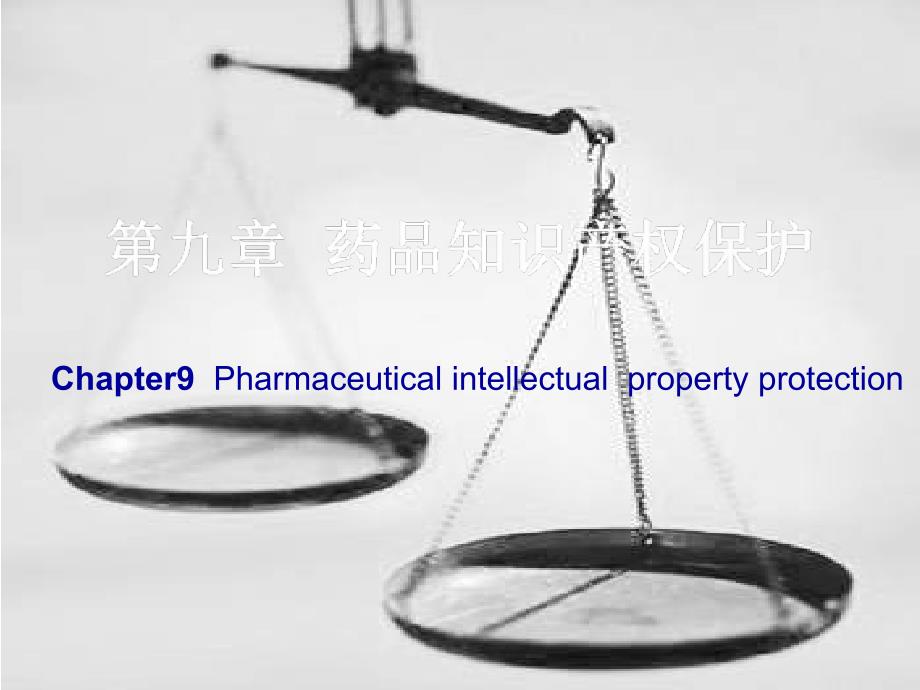 《药品知识产权保护》ppt课件_第1页