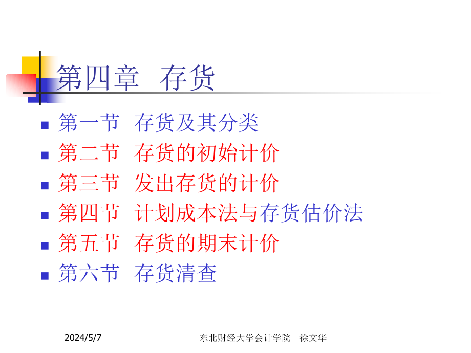 《存货0909修改后》ppt课件_第1页