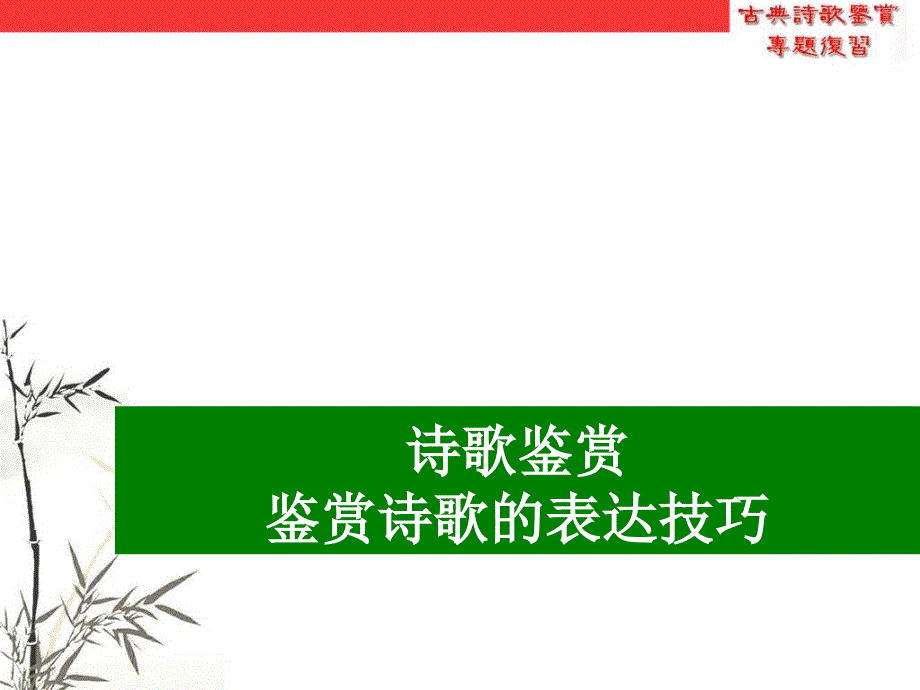 古诗手法一：修辞手法(上_第1页