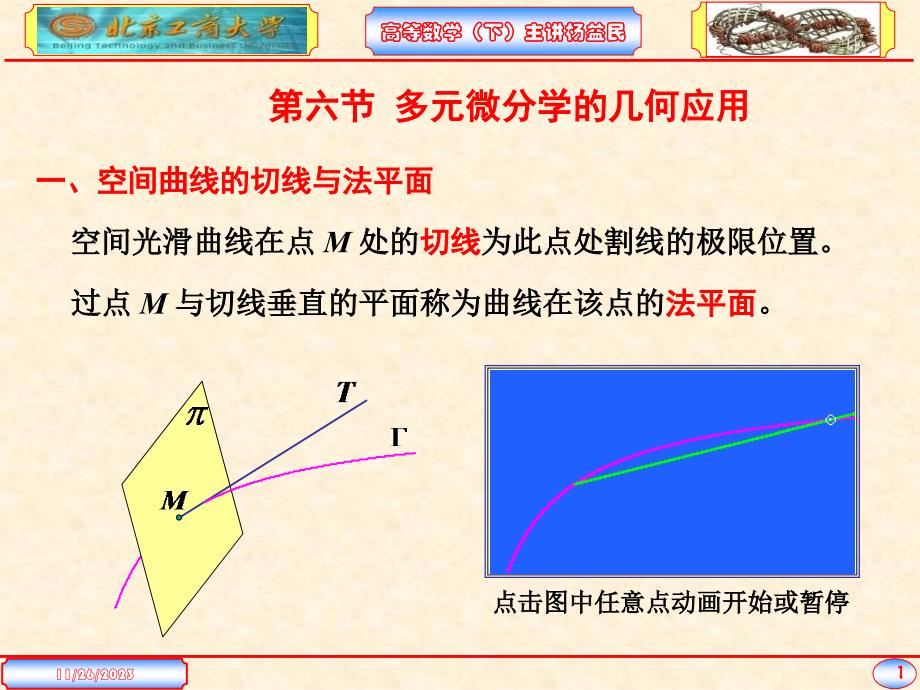 多元微分学在几何中的应用_第1页