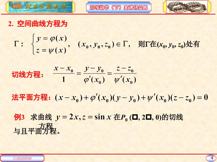 多元微分学在几何中的应用_第4页