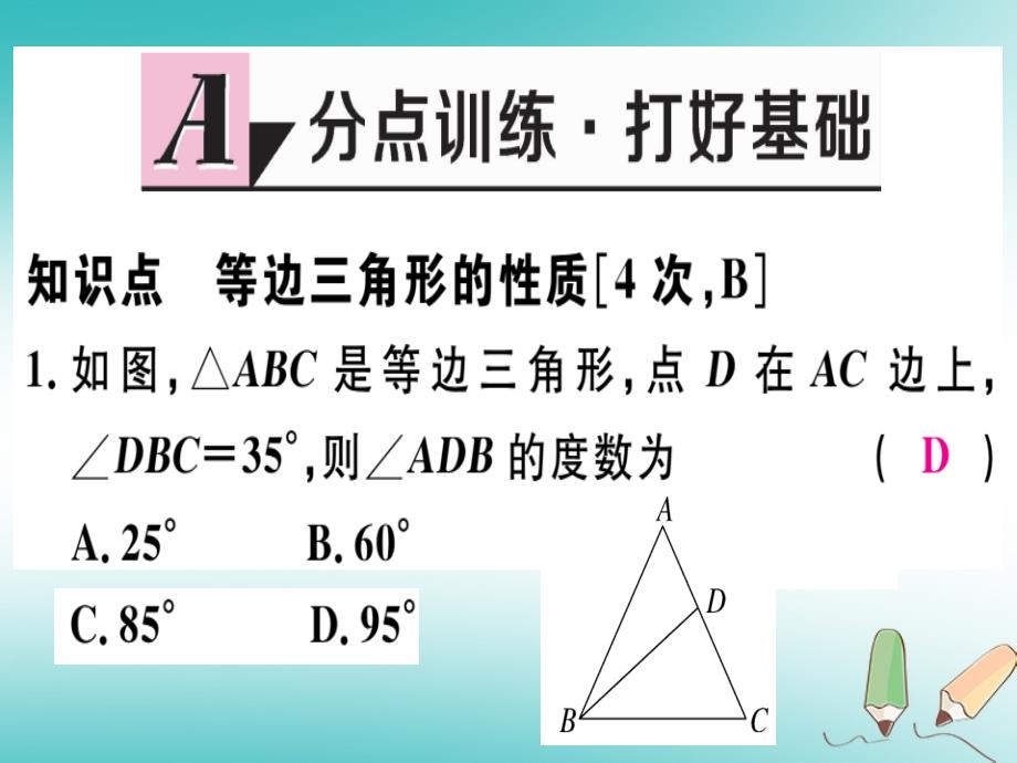 2018年秋八年级数学上册 第十七章 特殊三角形 171 等腰三角形 第2课时 等边三角形的性质习题课件 （新版）冀教版.ppt_第2页