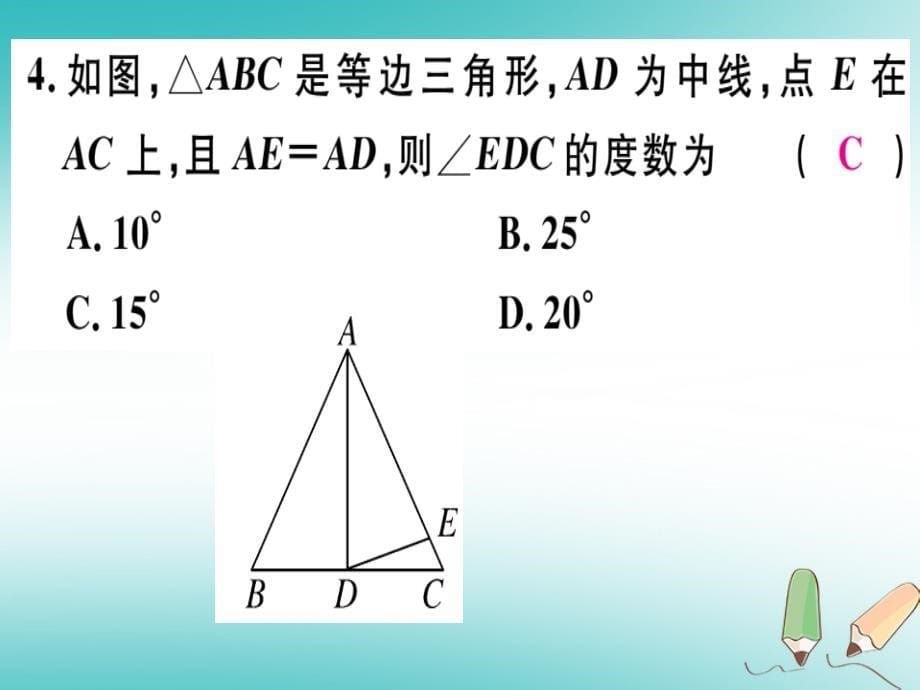 2018年秋八年级数学上册 第十七章 特殊三角形 171 等腰三角形 第2课时 等边三角形的性质习题课件 （新版）冀教版.ppt_第5页