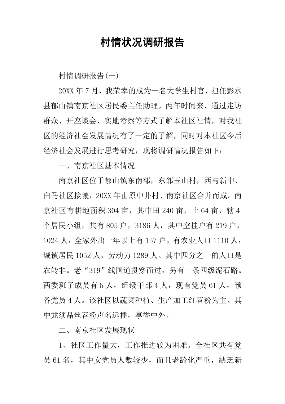 村情状况调研报告.doc_第1页