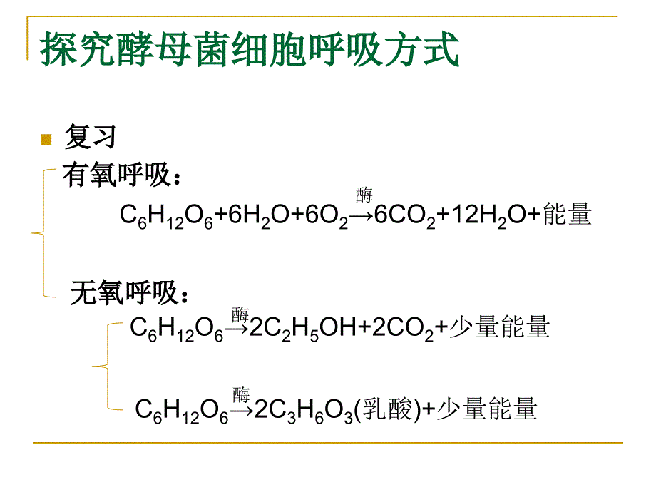 必修实验复习课件7酵母菌呼吸_第3页