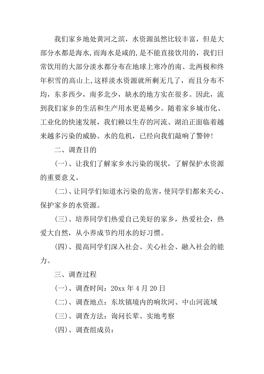 小学生关于水污染的调查报告范文.doc_第2页