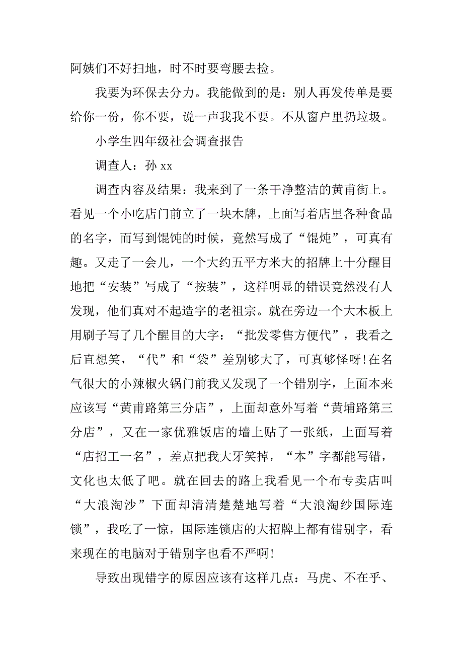 关于小学生四年级社会调查报告格式范文.doc_第4页