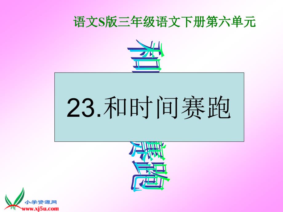 语文s版)三年级语文下册课件和时间赛跑_第1页