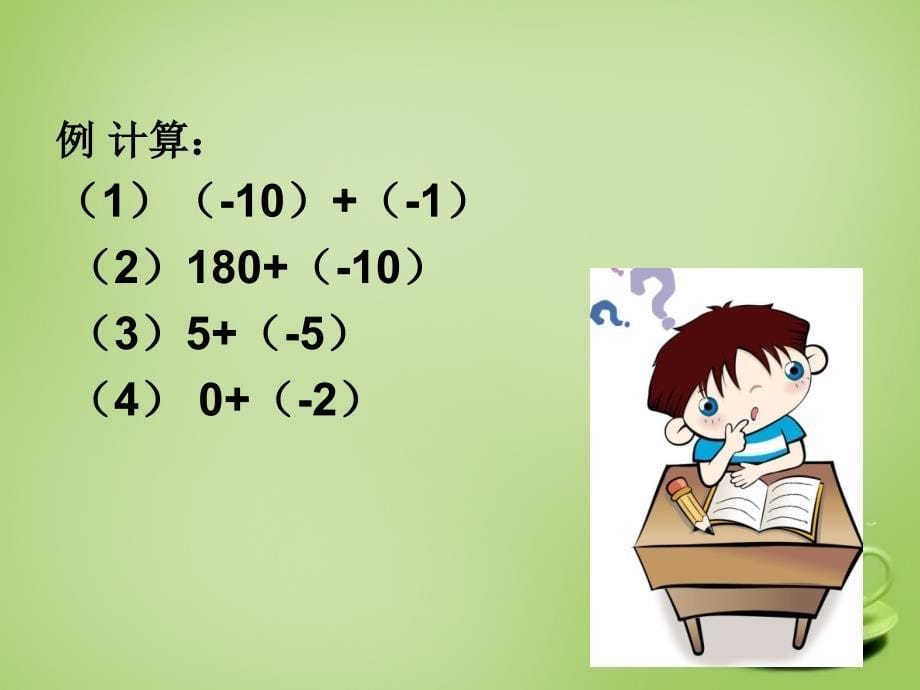 2015秋七年级数学上册 24 有理数的加法课件 （新版）北师大版.ppt_第5页