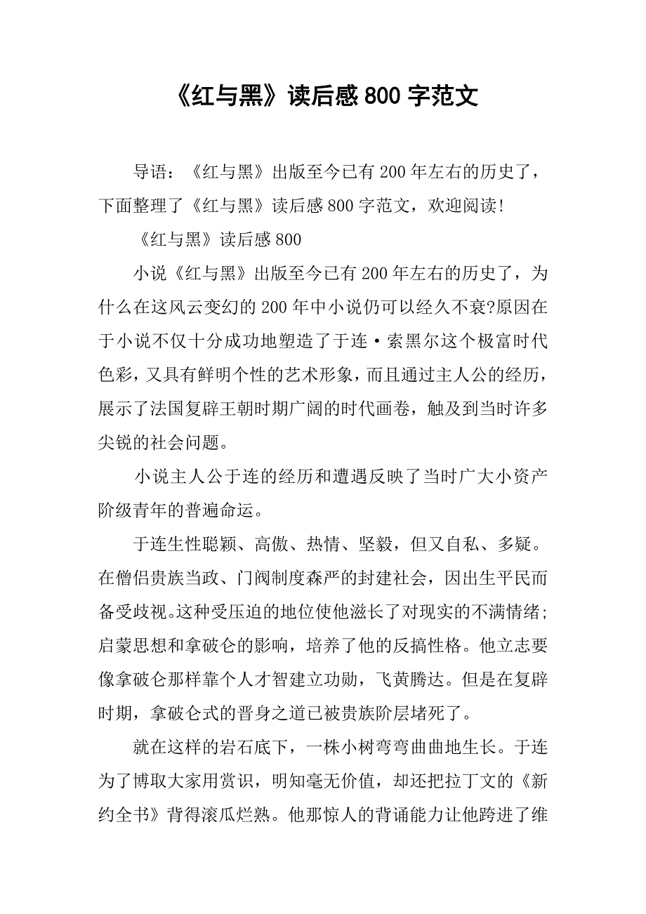 《红与黑》读后感800字范文.doc_第1页