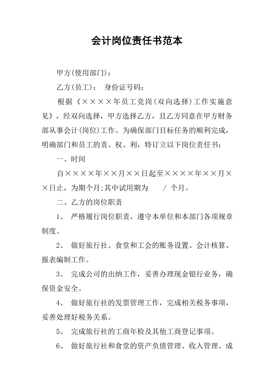 会计岗位责任书范本.doc_第1页