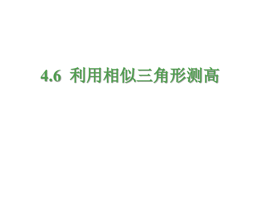 北师大版数学九年级上册课件：4.6  利用相似三角形测高_第1页