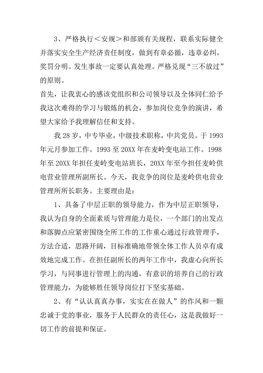 供电营业管理所所长竞聘演讲稿.doc_第3页