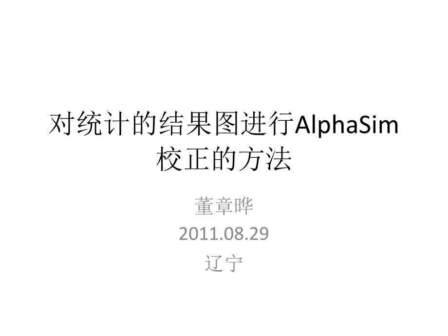 《alphasim校正方法》ppt课件_第1页