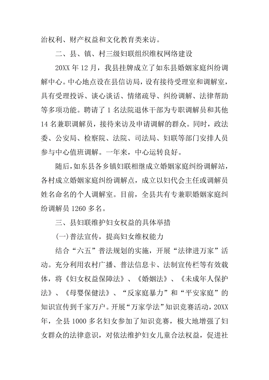 关于基层妇联组织维护妇女权益工作的调查报告.doc_第2页